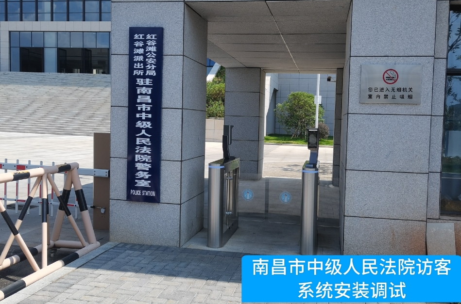 南昌市中级人民法院部署黄金城HJC集团访客管理系统，提升法院安全管理与服务水